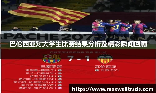 巴伦西亚对大学生比赛结果分析及精彩瞬间回顾