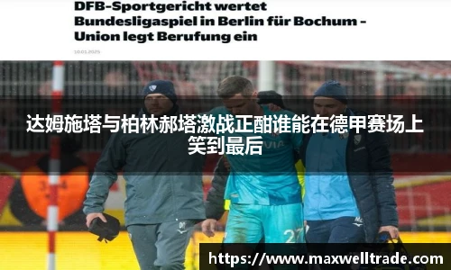 达姆施塔与柏林郝塔激战正酣谁能在德甲赛场上笑到最后