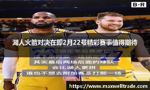 湖人火箭对决在即2月22号精彩赛事值得期待