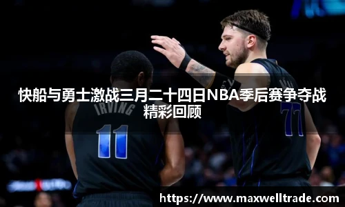 快船与勇士激战三月二十四日NBA季后赛争夺战精彩回顾
