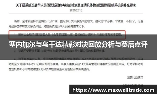 塞内加尔与乌干达精彩对决回放分析与赛后点评