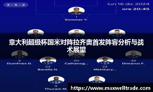 意大利超级杯国米对阵拉齐奥首发阵容分析与战术展望